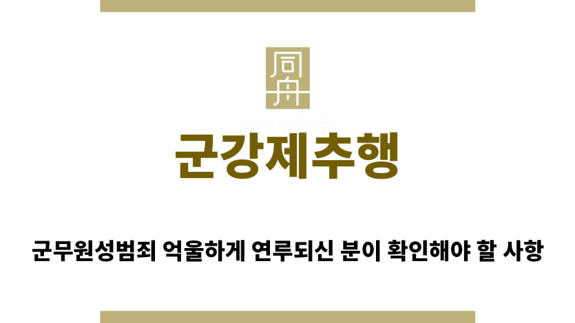 ＂군강제추행“