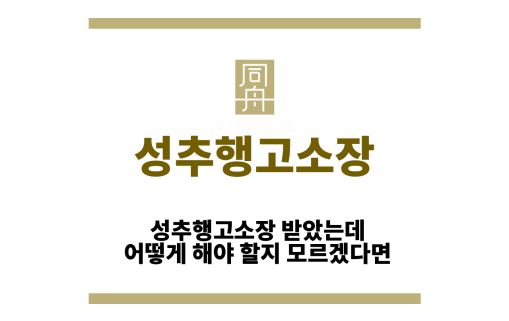 성추행고소장