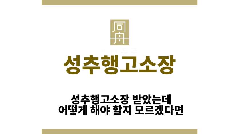 성추행고소장