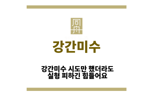 강간미수