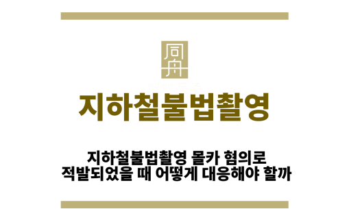 지하철불법촬영