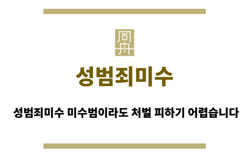 성범죄미수
