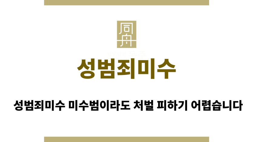 성범죄미수