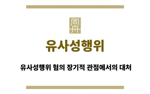 유사성행위