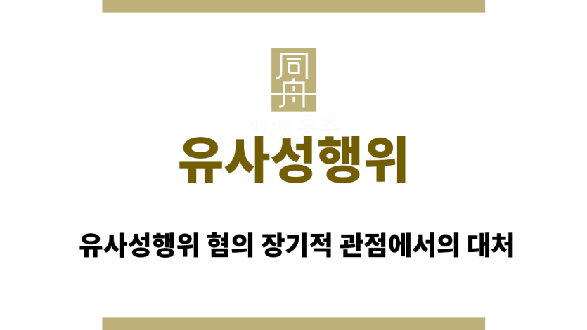 유사성행위
