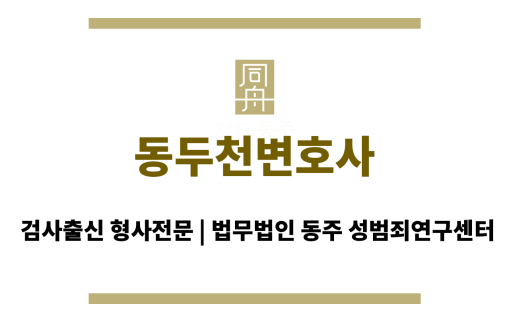 동두천변호사 법률상담