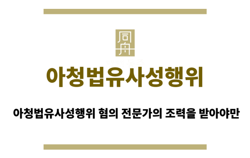 아청법유사성행위