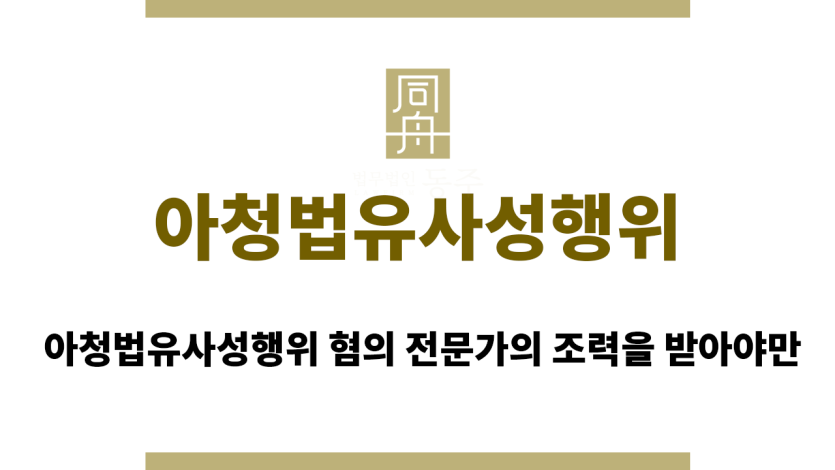 아청법유사성행위