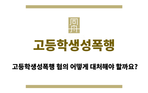 고등학생성폭행