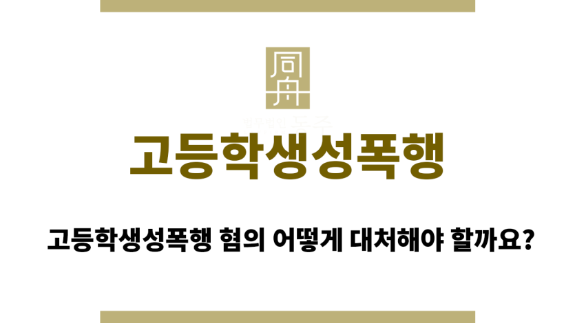 고등학생성폭행