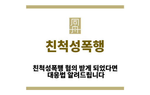 친척성폭행