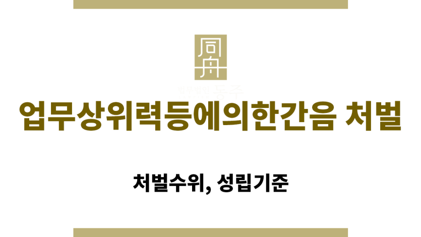 업무상위력등에의한간음 처벌