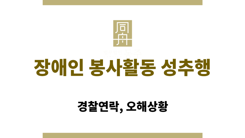 장애인 봉사활동 성추행: 경찰연락, 오해상황