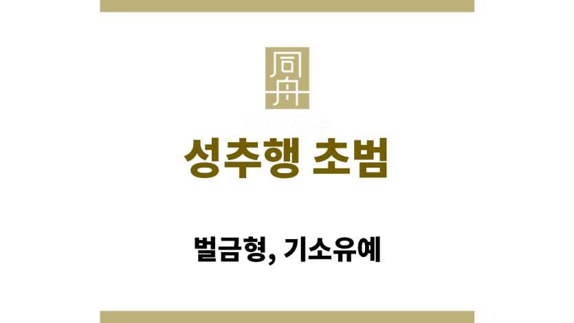 성추행 초범: 벌금형, 기소유예