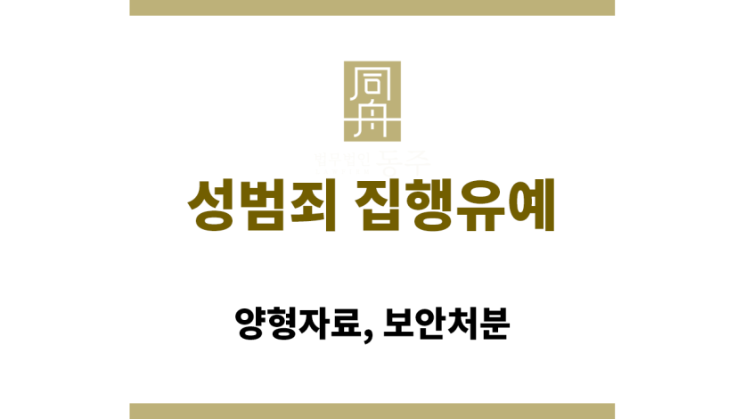 성범죄 집행유예: 양형자료, 보안처분