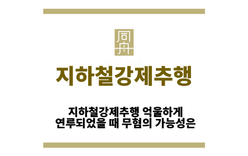 지하철강제추행