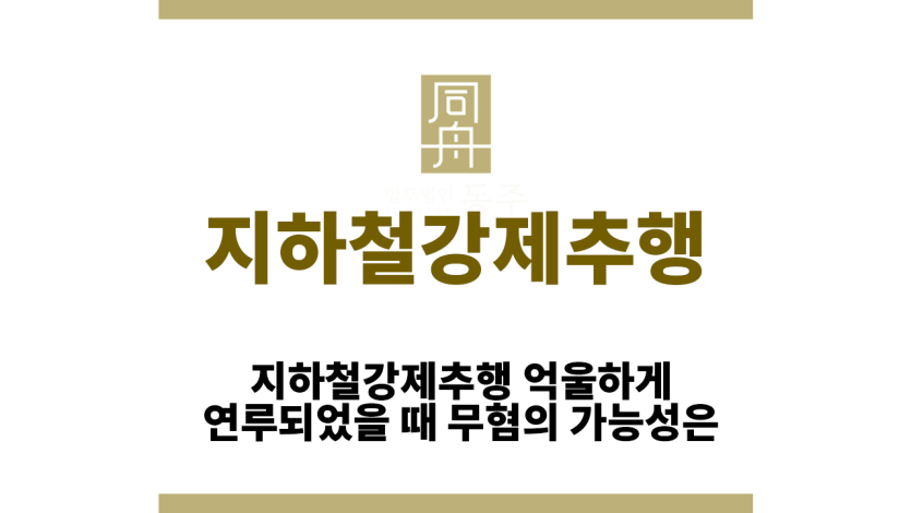 지하철강제추행