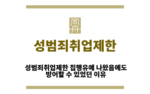 성범죄취업제한