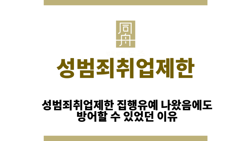 성범죄취업제한
