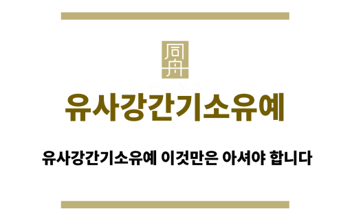 유사강간기소유예