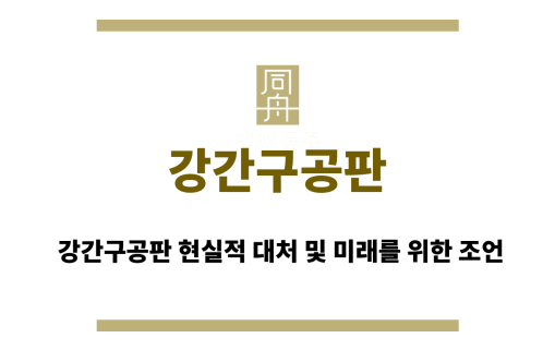강간구공판
