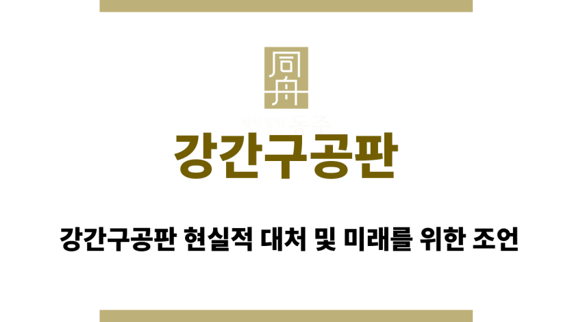 강간구공판