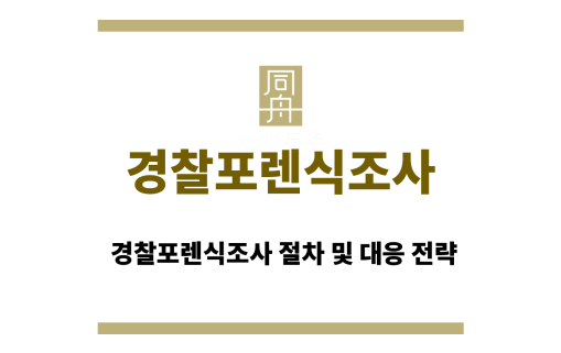 경찰포렌식조사