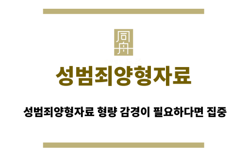 성범죄양형자료