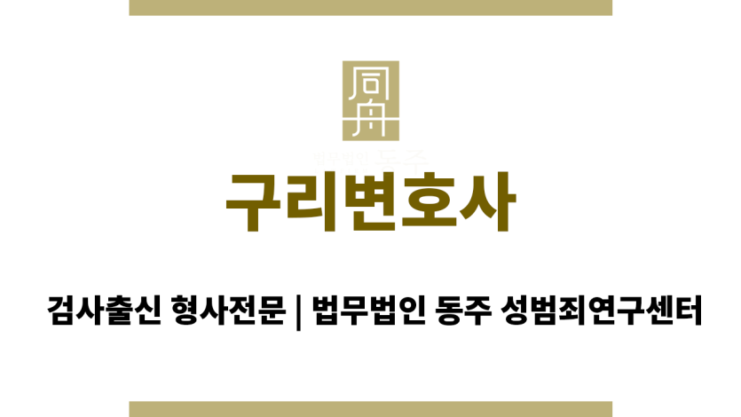 구리변호사 카메라등이용촬영죄