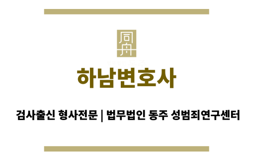 성범죄전문 하남변호사