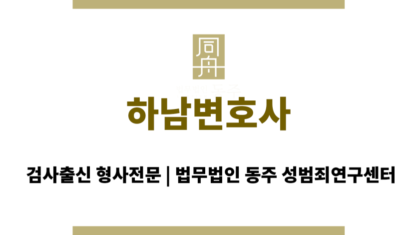 성범죄전문 하남변호사