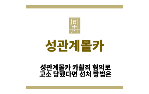 성관계몰카