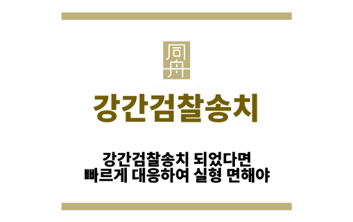 강간검찰송치