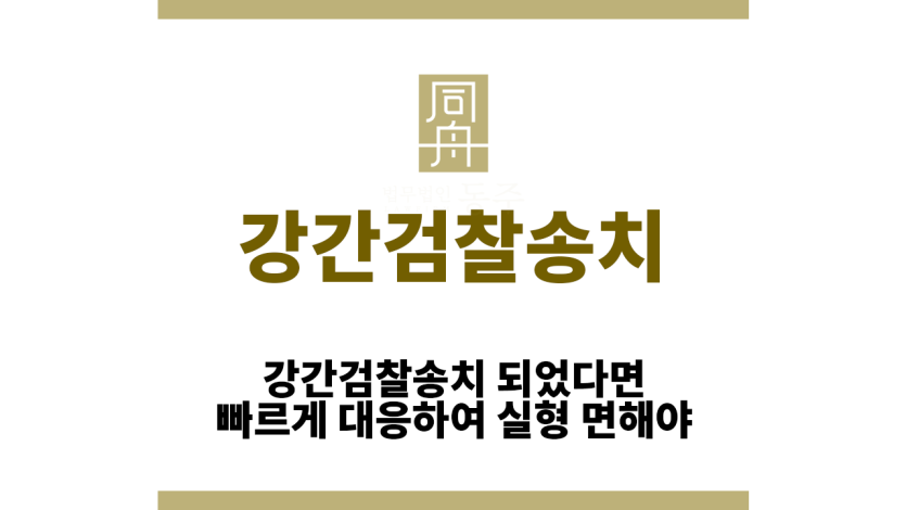 강간검찰송치