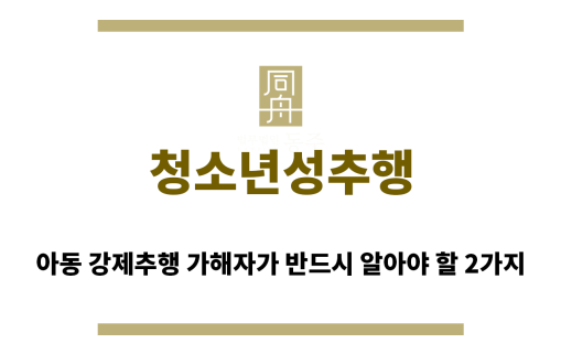 ＂청소년성추행“