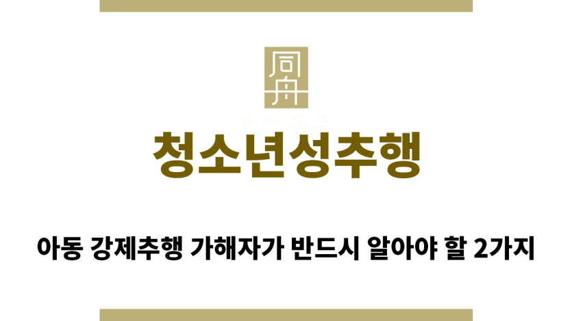 ＂청소년성추행“