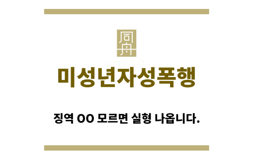 ＂미성년자성폭행“