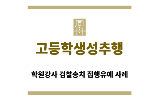 ＂고등학생성추행“