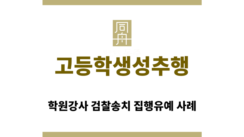 ＂고등학생성추행“