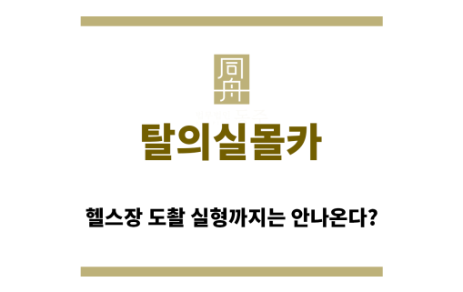 ＂탈의실몰카“