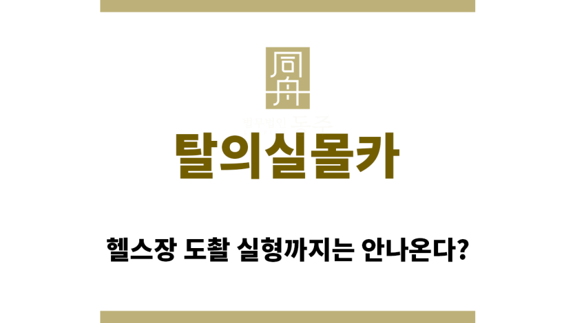 ＂탈의실몰카“
