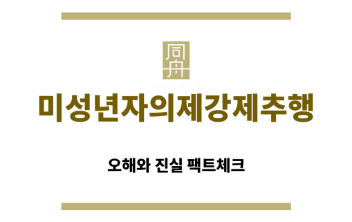 ＂미성년자의제강제추행“
