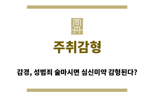 ＂주취감형“