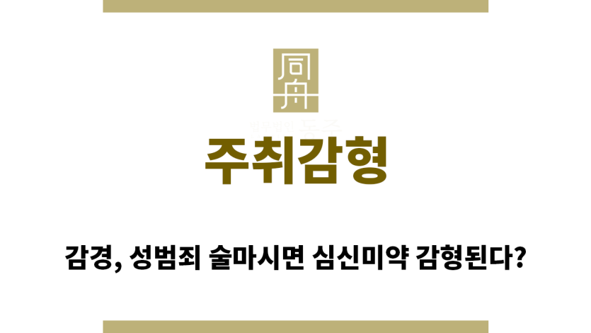 ＂주취감형“