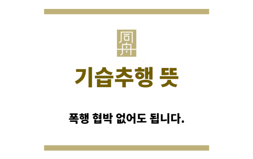 ＂기습추행“