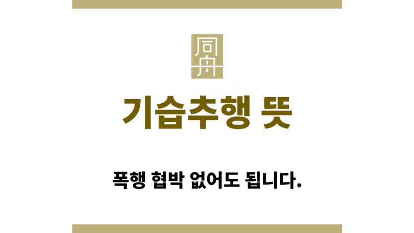＂기습추행“