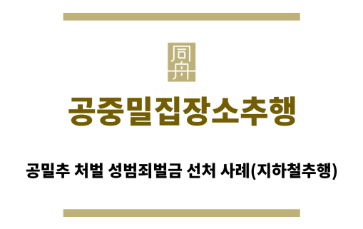 ＂공중밀집장소추행“