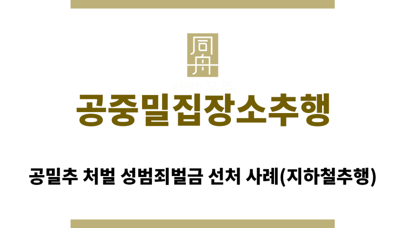 ＂공중밀집장소추행“