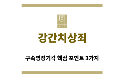 ＂강간치상죄“