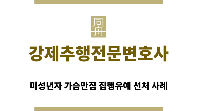 ＂강제추행전문변호사“